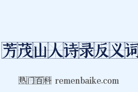 芳茂山人诗录反义词是什么意思的图片